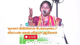 🔴Live | ‘நானா கிரிமினல் பேக்ரவுண்ட்...?’ நாம் தமிழர் வேட்பாளர் வீரப்பன் மகள் வித்யாராணி ஆவேசம்!