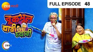 Chuk Bhul Dyavi Ghyavi - Marathi Comedy Tv Show - Full Ep - 48 - Dilip Prabhavalkar - @zeemarathi