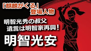 【麒麟がくる】の登場人物・明智光安（演：西村まさ彦）の生涯