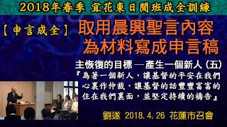 【劉遂「取用晨興聖言內容為材料寫成申言稿」 】2018.4.26 花蓮市召會(日間班)