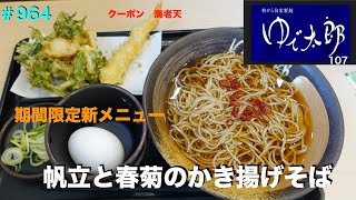 【ゆで太郎】NO.107   帆立と春菊のかき揚げそばを食す　＃964