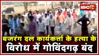 Bajrang Dal कार्यकर्ता के Murder के विरोध में Govindgarh बंद |परिजनों ने Antim Sanskar से किया इनकार