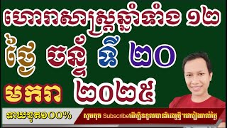 ហោរាសាស្រ្តប្រចាំថ្ងៃ ចន្ទទី ២០ ខែ មករា ២០២៥/horoscope daily 2024:by7GNEWS