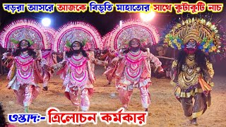 আজকে বিভূতী মাহাতোর সাথে কুটাকুটি নাচ - ওস্তাদ ত্রিলোচন কর্মকারের | Trilochan Karmakar Chhau Nach