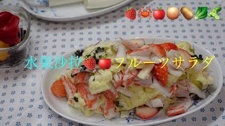 フルーツ🍎サラダ🍓　喜鵲家的水果沙拉還有酸黃瓜和蟹肉