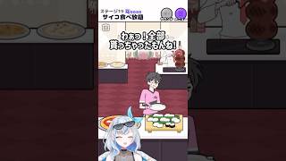 【サイコボーイ2】サイコパスな食べ放題 #shorts #vtuber #ゲーム実況