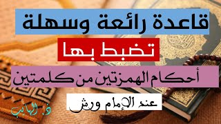 قاعدة رائعة وسهلة لضبط أحكام الهمزتين من كلمتين عند الإمام ورش