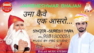 उमा कैवे एक आसरो.../ jambheshwar bhajan/suresh dara