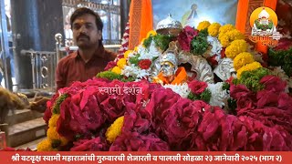 श्री वटवृक्ष स्वामी महाराजांची गुरुवारची शेजारती व पालखी सोहळा २३ जानेवारी २०२५ (भाग २)|स्वामी दर्शन