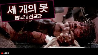 세 개의 못_늘노래 선교단 (영상: 패션 오브 크라이스트)