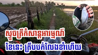 ស្ទួចត្រីកំសាន្តអារម្មណ៍ ខែនេះ ត្រីបបក់លែងខាំហើយ