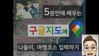 5분만에 배우는 구글지도에 여행코스 그리는 방법