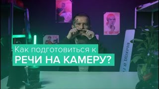 Как подготовиться к записи речи на видео? Главные советы по подготовке голоса