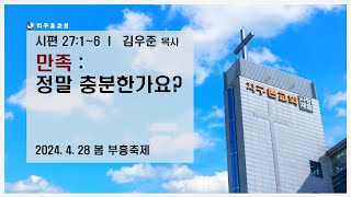 지구촌교회(서울) 김우준 목사 설교 \