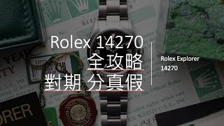 勞力士 Rolex Explorer 14270全攻略對期 分真假