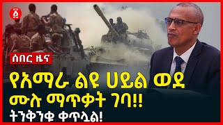 ሰበር ዜና | የአማራ ልዩ ሀይል ወደ ሙሉ ማጥቃት ገባ | ትንቅንቁ ቀጥሏል | Amhara Liyu hayil | Tplf | Ethiopia