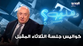 سيمون أبو فاضل يتحدث عن كواليس جلسة الثلاثاء المقبل وهذه الضمانات الذي يريدها الرئيس نبيه بري