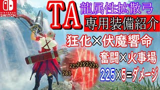 最強龍属性拡散弓【switch版】TA専用装備紹介【ver14.0/装備紹介】拡散・貫通・連射弓に変更可能な装備/狂化×伏魔響命×奮闘×火事場運用【モンハンサンブレイク/MHR:SB】