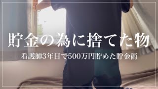 【貯金術】人生が変わった、貯金の為に捨てた物5選／手取り20万円／実家暮らし／家計管理／看護師4年目／節約