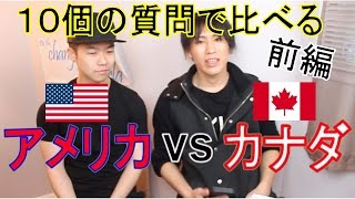 【対談】アメリカ VS カナダ １０個の質問で比べる (前編) 同じ北米でも実は結構違う？