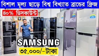 Samsung Fridge Price In Bangladesh 2024 | Non Frost Refrigerator Price In Bangladesh/Samsung Fridge