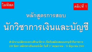 นักวิชาการเงินและบัญชี สนง.ปลัดกระทรวงศึกษาธิการ รับสมัคร วันที่ 27 พฤษภาคม - 10 มิถุนายน 2565