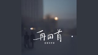 再回首·2024