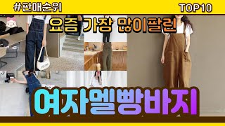 여자멜빵바지 추천 판매순위 Top10 || 가격 평점 후기 비교