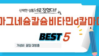 가성비 인기있는 마그네슘칼슘비타민d칼마디 추천 후기 TOP5