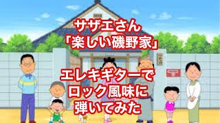 サザエさん「楽しい磯野家」ロック風味で弾いてみた