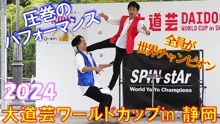 大道芸ワールドカップin静岡２０２４✨圧巻の技術力💐ヨーヨーはここまで進化した🎯【SPINstAr】