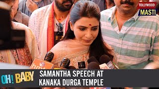 Samantha Speech At Vijayawada Kanaka Durga Temple | Oh Baby Movie | Tollywood Masti