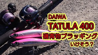 DAIWA TATULA 400で磯青物プラッギングってどう？