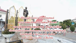 พิธีทำบุญตักบาตร  ถวายเป็นพระราชกุศลเนื่องในวันที่ 5 ธันวาคม 2567 ณ ที่ว่าการอำเภอแม่ริม จ.เชียงใหม่