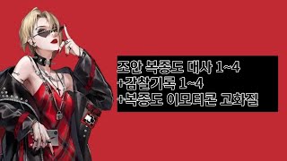 한중일영 언어별 무기미도 조안 복종도 대사 1~4 ( 특별대화 1~4 ) + 감찰기록 1~4