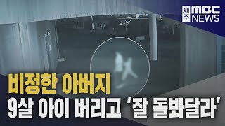 제주에 9살 아들 유기 중국인 구속