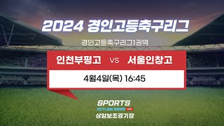 [2024경인고등축구리그] 인천부평고 대 서울인창고 I 4월4일(목) 16:45 상암보조경기장 #경인고등축구리그#스포츠아웃라인뉴스