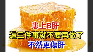 患上乙肝，這三件事就不要再做了，不然更傷肝