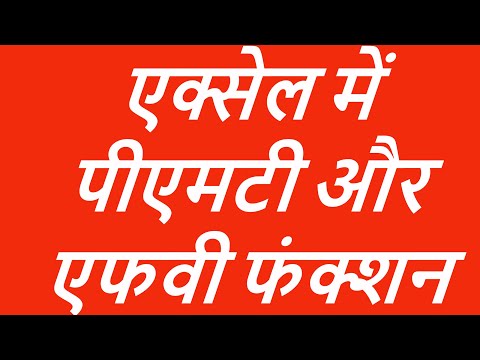 PMT and FV Functions in MS Excel in Hindi PMT and FV Functions in MS Excel in Hindi