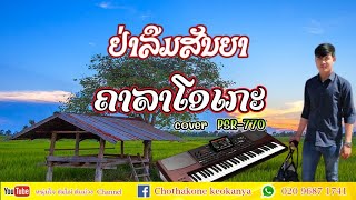 ຢ່າລືມສັນຍາ Karaoke Cover PSR-S770