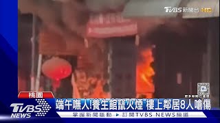 端午嘸人! 養生館竄火煙 樓上鄰居8人嗆傷｜TVBS新聞 @TVBSNEWS02