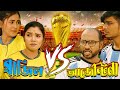 Brazil VS Argentina || Sumon ||  Pintu || Meherin || Bangla New Short Film || Joyoddhoni TV || 2022