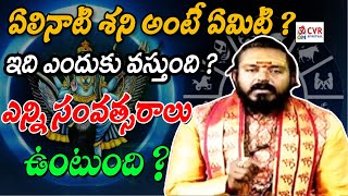 ఏలినాటి శని అంటే ఏమిటి ? ఇది ఎందుకు వస్తుంది ? ఎన్ని సంవత్సరాలు ఉంటుంది ? | OM CVR SPIRITUAL