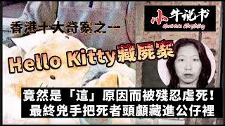 香港十大奇案之一Hello Kitty藏屍案丨竟然是「這」原因而被殘忍虐死！最終兇手把死者頭顱藏進公仔裡，死狀慘不忍睹