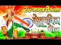26 January 2026 | Republic Day Song | Special Desh Bhakti Song 2026 | देशभक्ति गीत | देश भक्ति गाना