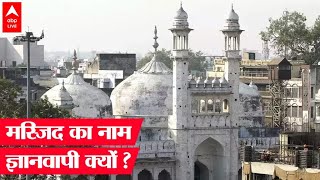 Gyanvapi Masjid: Varanasi स्थित मस्जिद का नाम ज्ञानवापी क्यों, भगवान शंकर का क्या है Connection ?