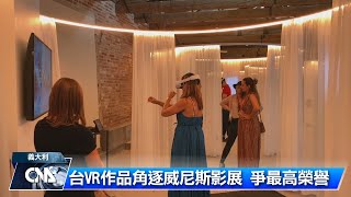 台灣VR作品 角逐威尼斯影展｜中央社影音新聞