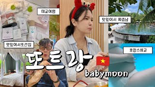 [VLOG] 5개월만에 또 나트랑🇻🇳 둘이 아닌, 셋 태교여행👶🏻 또간집과 또갈집 | 면세찬스 | 호캉스비교 | 매직패키지 | 크록스 | 마사지비교 | 맛집비교