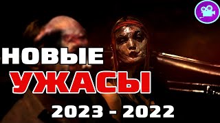 10 НОВЫХ ФИЛЬМОВ УЖАСОВ 2023-2022, Которые уже вышли в хорошем качестве. Топ Фильмы ужасов 2023