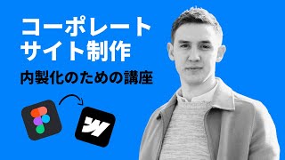 コーポレートサイト制作講座【Figma→Webflow】